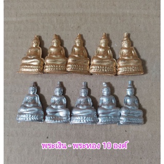 พระเงิน - พระทอง สำหรับแก้บน แก้กรรม จำนวน 10/50/100 องค์