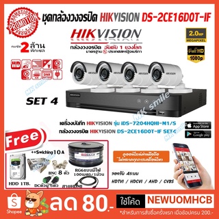 HIKVISION ชุดกล้องวงจรปิด 4 ช่อง 2MP iDS-7204HQHI-M1/S + DS-2CE16D0T-IFx4พร้อมอุปกรณ์ติดตั้ง