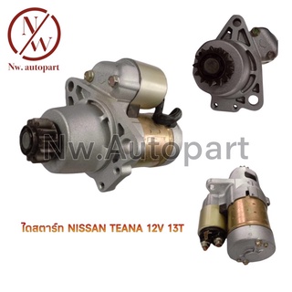 ไดสตาร์ท NISSAN TEANA 12V 13T