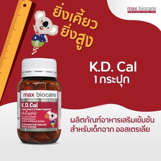 K.D.cal เค.ดี.แคล อาหารเสริมช่วยเพิ่มส่วนสูงและเสริมความแข็งแรงให้กับกระดูก 30 แคปซูล