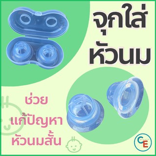 จุกดึงหัวนม ครอบหัวนม อุปกรณ์ดึงหัวนม แก้หัวนมสั้น หัวนมบอด nipple puller