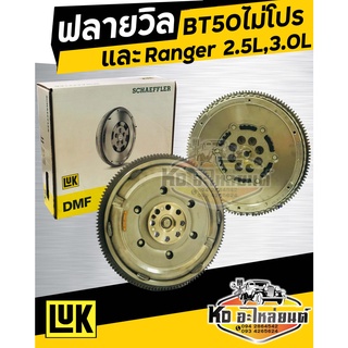 ฟลายวิล มาสด้า BT50 ไม่โปร,Ford Ranger Duratora 2.5L,3.0L (2ชั้น) ปี06-08 ยี่ห้อ LUK เทียบแท้ศูนย์