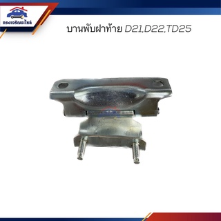 📦 บานพับฝากระบะท้าย / บานพับฝาท้าย Nissan D21,D22,Big-m,Frontier,TD25