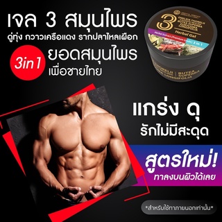 เจลนวดคุณผู้ชาย เจลสมุนไพร (3in1) ดู่ทุ่ง,กวาวเครือแดง,รากปลาไหลเผือก ครบจบในกระปุกเดียว ขนาด 50 กรัม