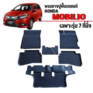 ผ้ายางปูพื้นรถยนต์เข้ารูป HONDA MOBILIO (7ที่นั่ง) พรมยางรถยนต์ พรมรถเข้ารูป พรมรถยนต์ ผ้ายางรถยกขอบ ผ้ายางรถเข้ารูป