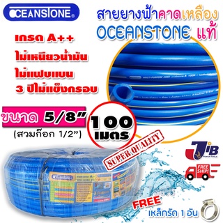 สายยางสีฟ้าคาดเหลือง OCEANSTONE เกรด A+ ของแท้ ขนาด 5/8  ยาว 100 เมตร (ยืดหยุ่น นิ่มมือ)