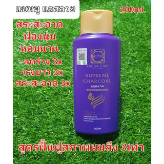 แลสลวย แชมพู [1 ขวด] LAE SA LUAY supreme charcoal แชมพูแลสลวย สูตรเคราติน ฟื้นฟูผม 3 เท่า 200 ml. (1ชิ้น)