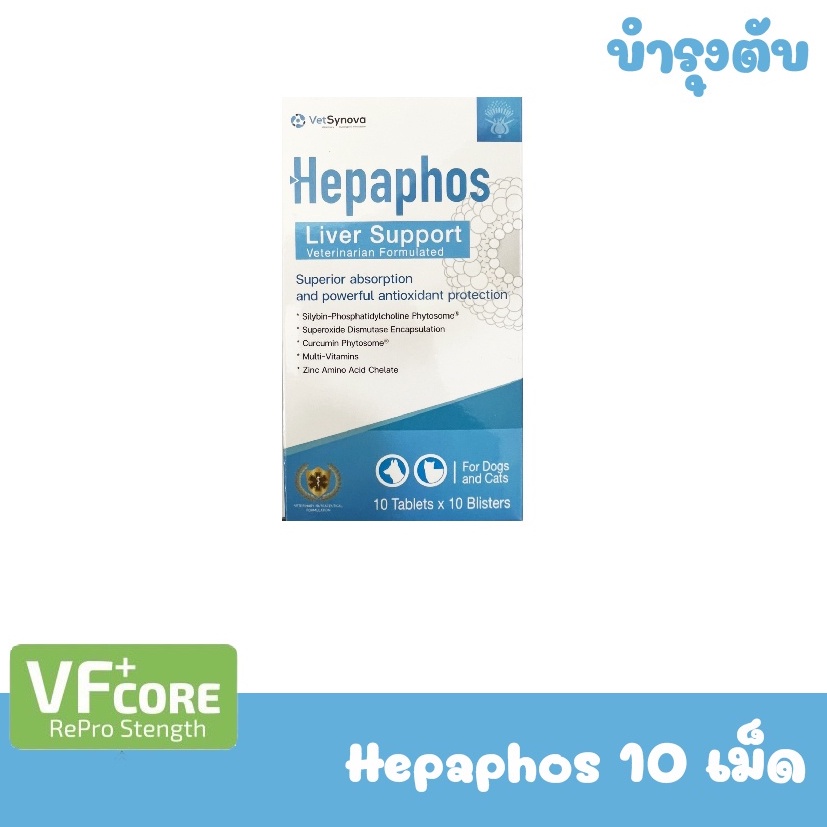 Hepaphos แบ่งขาย 10 เม็ด(ไม่มีกล่อง)  วิตามิน บำรุงตับ สำหรับสุนัขและแมวรสตับ