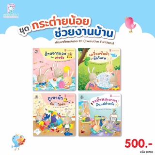 ✨นิทาน✨ ชุดกระต่ายน้อยช่วยงานบ้าน (ชุด4เล่ม,แยกเล่ม)