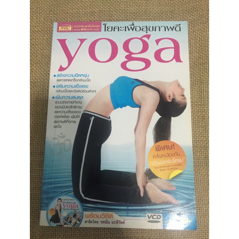 หนังสือโยคะเพื่อสุขภาพที่ดีพร้อมvcd