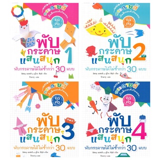 พับกระดาษแสนสนุก เล่ม 1-4 อิสะมุ อะสะฮิ,ยูโกะ สึรุมิ origami พับกระดาษ หนังสือฝึกพับกระดาษ