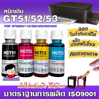 ✨ หมึกเติมเฮชพี  GT51 /52 /53 /  💎น้ำหมึกเทียบเท่าเกรดพรีเมี่ยม   for InkTank 310/410 /GT5800  /680/67/63