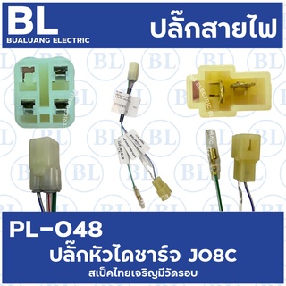 PL-048 ปลั๊กไดชาร์จ JO8C สเป็คไทยเจริญมีวัดรอบ