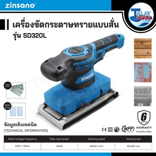 Zinsano เครื่องขัดกระดาษทรายแบบสั่น รุ่น SD320L