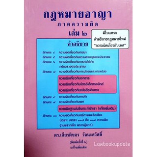 กฎหมายอาญาภาคความผิด เล่ม 2 (ดร.เกียรติขจร วัจนะสวัสดิ์)