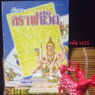 🎉ตำรา กราฟชีวิต โดย : ส. วรศิลป์