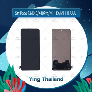 จอชุด Poco F3 / K40 / K40Pro / Mi 11X / Mi 11i AAA อะไหล่จอชุด หน้าจอพร้อมทัสกรีน LCD Display Touch Screen อะไหล่มือถือ