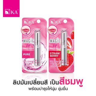 ลิปมันเปลี่ยนสี KA Magic Lip - กลิ่น Strawberry / Pure ( มี 2 สูตรให้เลือก )