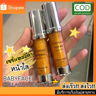 ✅พร้อมส่ง🔥 เซรั่มคอลลาเจนทองคำ COLLAGEN GOLD SERUM BABYFACE หน้าใส!! หน้าเด็ก!