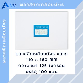 Alee พลาสติกเคลือบบัตร แผ่นเคลือบบัตร พลาสติกเคลือบ แผ่นเคลือบ 125 ไมครอน ขนาด(110*160mm)(4"*6") ( 100 แผ่น )