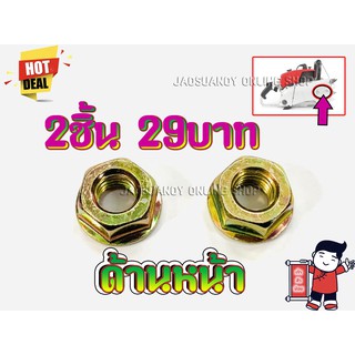 2ชิ้น29บาท----น็อตบาร์ตัวเมีย น็อตบาร์ น็อตบา สกรูบาร์ สกรูบา เบอร์ 17 สำหรับเครื่องเลื่อยยนต์ รุ่น MS070