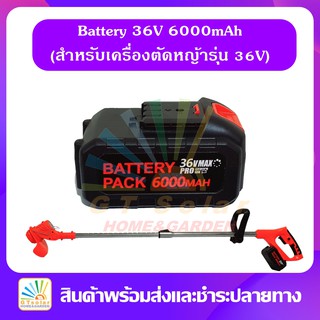 (พร้อมส่ง) แบตเตอรี่ 36v 6000mAh สำหรับ เครื่องตัดหญ้าไฟฟ้า ไร้สาย แบบแบตเตอรี่