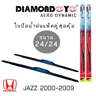 ใบปัดน้ำฝน DIAMOND EYE เเพ็คคู่ HONDA JAZZ  ปี 2000-2009 ขนาด 24/24