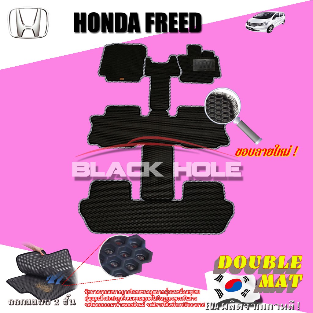Honda Freed 2008-2016 พรมรถยนต์เข้ารูป2ชั้นแบบรูรังผึ้ง Blackhole – โปรปัง