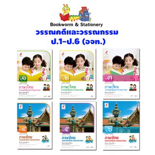 หนังสือเรียน วรรณคดีและวรรณกรรม ป.1 - ป.6 (อจท.)