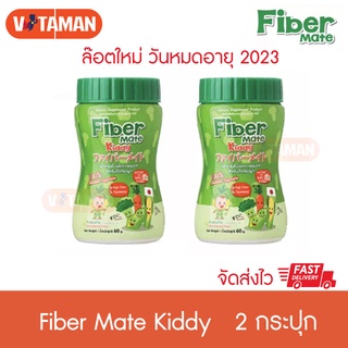 Fiber Mate Kiddy (2 กระปุก) ผักผง ใยอาหารพรีไบโอติกธรรมชาติ Fibermate สำหรับเด็กท้องผูก 60 g ไฟเบอร์เมท