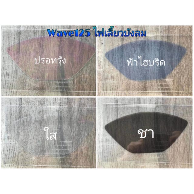 ฟิล์ม​กัน​รอย​เรือน​ไมล์​ WAVE125​ไฟเลี้ยว​บัง​ลม​