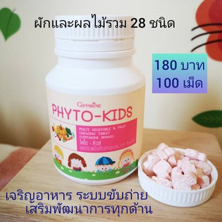 อาหารเสริมเด็ก วิตามินเด็ก Phyto Kids ไฟโต-คิดส์ เหมาะกับเด็กที่มีปัญหาเรื่องไม่กินผักและผลไม้ ช่วยขับถ่าย 100เม็ด