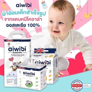 แพมเพิส Aiwibi (ไอวีบี้) ขนาดทดลอง1ชิ้นผ้าอ้อมเด็กสำเร็จรูป เกรดพรีเมี่ยม ซับน้ำ8แก้ว baby ผ้าอ้อม