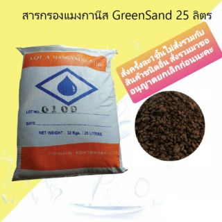 สารกรอง แมงกานีสกรีนแซนด์ AQUA MANGANESE GREENSAND 25 ลิตร