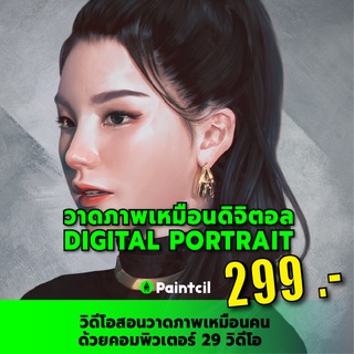 สอนวาดภาพดิจิตอล ภาพเหมือนคน (Digital Portrait)