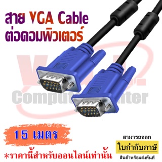 สายต่อจอ VGA Monitor สายต่อจอคอมพิวเตอร์ VGA MaleTo Male 15pin 15/ 20/ 30 เมตร