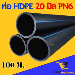 ท่อ HDPE 20 มิล (1/2") PN6 ยาว 100 เมตรเต็ม รุ่นทนแรงดันสูง ท่อPE ท่อพีอี สายพีอี ท่อเกษตร น้ำหยด PN 6.0 คาดฟ้า hdpe