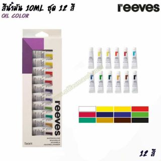 Reeves Oil Paint สีน้ำมันชุด 10mlx12 สี