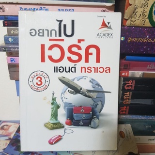 #1801 อยากไป เวิร์ค แอนด์ ทราเวล หนังสือมือสอง