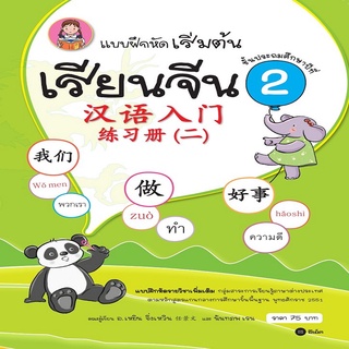 หนังสือ แบบฝึกหัดเริ่มต้นเรียนจีน 2