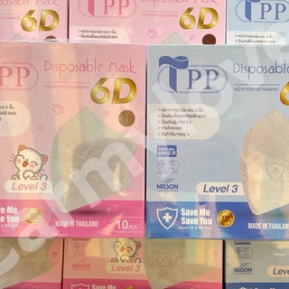 TPP Mask 6D รุ่นใหม่ รูปทรง 6 มิติ แผ่นกรอง 5 ชั้น หนานุ่ม กระชับกว่าเดิม เกรดพรีเมี่ยม ของแท้จากโรงงาน