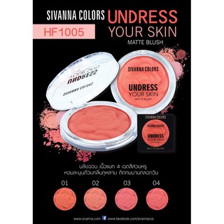 บลัชออน ปัดแก้ม SIVANNA COLORS HF1005 SIVANNA Colors UNDRESS YOUR SKIN Matte Blush บลัชออน กุหลาบ