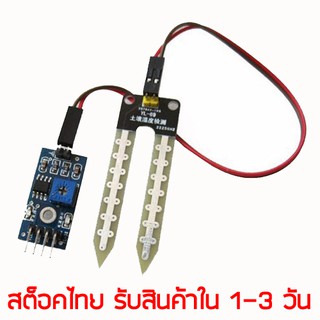 เซ็นเซอร์วัดความชื้นในดิน soil moisture sensor module