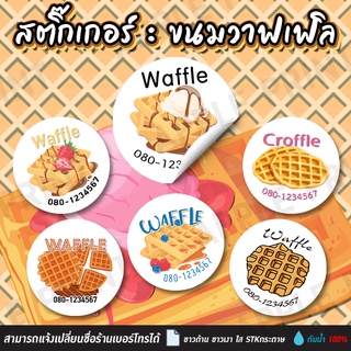 สติ๊กเกอร์ติดสินค้า ติดขนม วาฟเฟิล BAKERY04