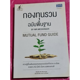 หนังสือกองทุนรวมฉบับพื้นฐาน