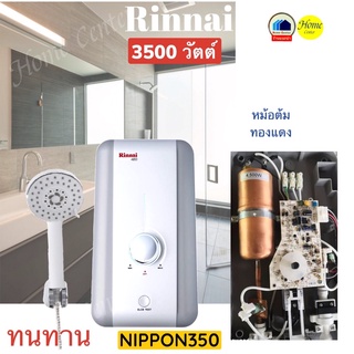 Nippon350  เครื่องทำน้ำอุ่นRinnai  3500 วัตต์ หม้อทองแดง  NIPPON350