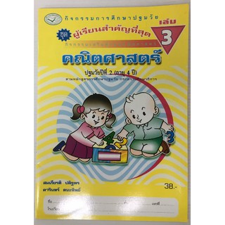 คณิตศาสตร์ อ.2 เล่ม 3