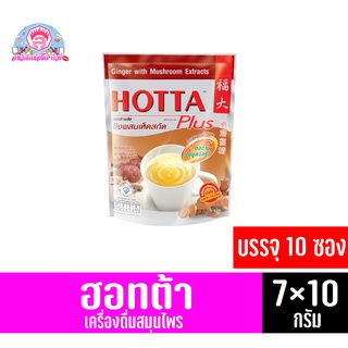 ฮอทต้า พลัส ขิงผสมเห็ดสกัด เครื่องดื่มสมุนไพร *บรรจุ 10 ซอง* (ขนาด 70 กรัม)