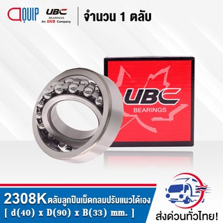 2308K UBC ตลับลูกปืนเม็ดกลมปรับแนวได้เอง ( SELF ALIGNING BALL BEARINGS ) เพลาเตเปอร์ 2308 K