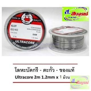 3620 ตะกั่วบัดกรี ULTRACORE 1.2mm ยาว 2 เมตร ตะกั่วขด ขนาด 1.2mm นน 0.25 ปอนด์ อัลตราคอร์